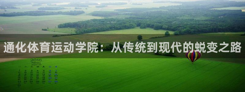 qq体育群打卡别人可以看见吗：通化体育运动学院：从传统到现代的蜕变之路