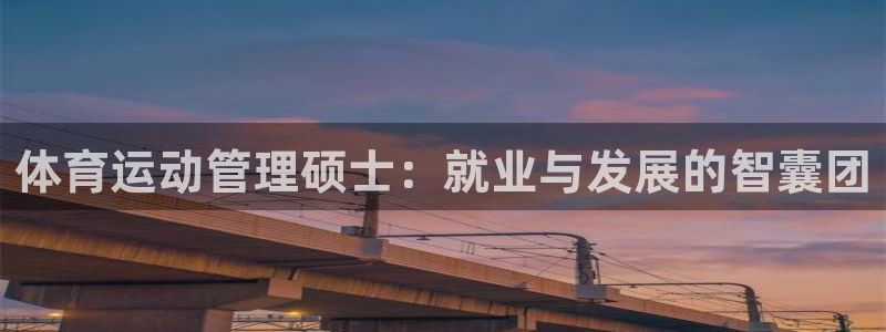 关键词：体育运动管理硕士：就业与发展的智囊团